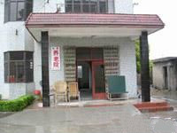 上海市普陀區(qū)知青敬老院