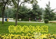 上海市閘北區普善老年公寓