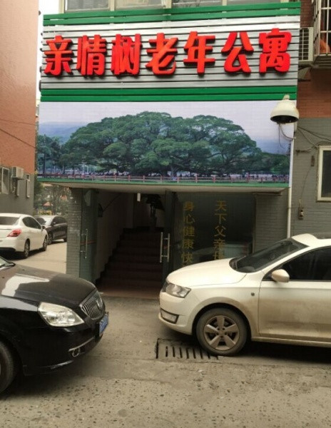 南充市順慶區(qū)親情樹(shù)老年公寓