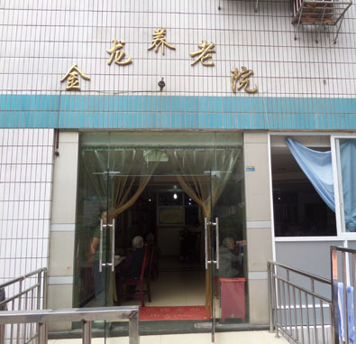 重慶市渝北區龍溪街道金龍養老院