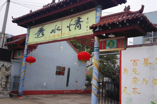 濟南秀水情養(yǎng)老服務(wù)中心