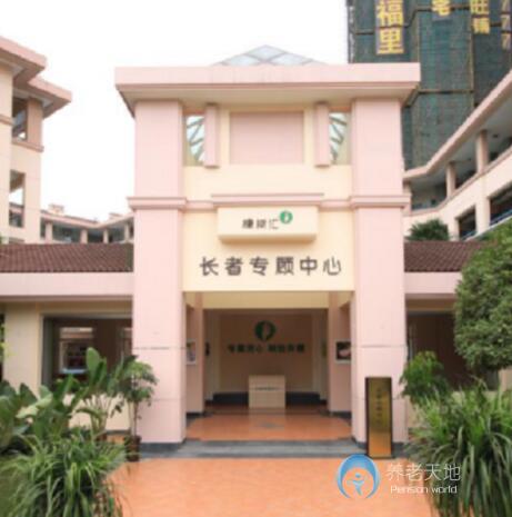 成都萬科橡樹匯長者專顧中心（社區照料中心）