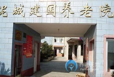 上海市泥城建國(guó)養(yǎng)老院