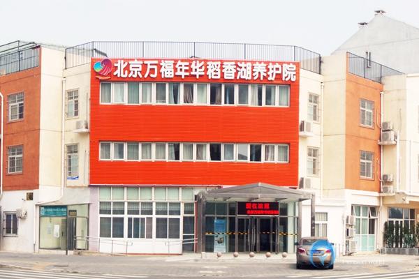 北京市萬(wàn)福年華稻香湖養(yǎng)護(hù)院