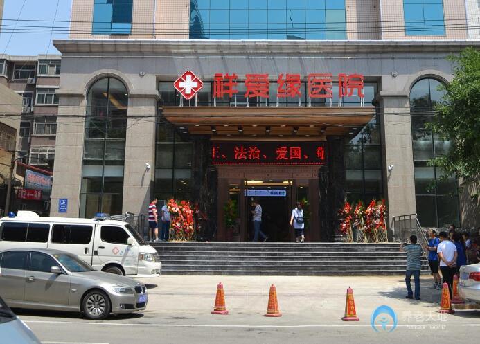 祥愛(ài)緣養(yǎng)老護(hù)理院