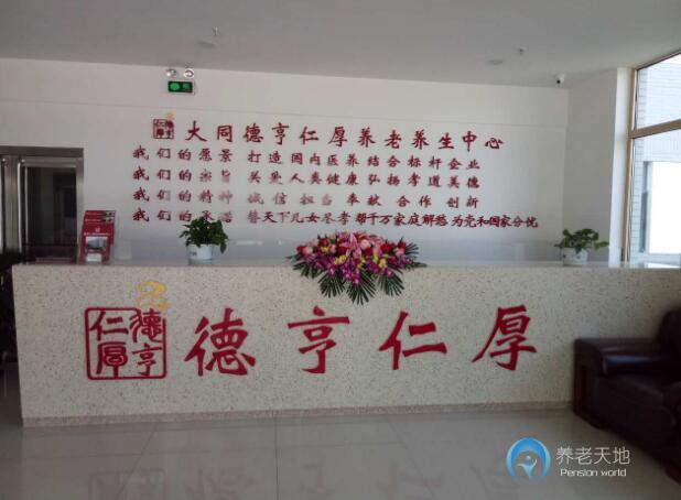 大同市德亨仁厚養老養生中心