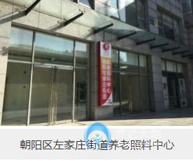 泰和左家莊街道養老照料中心