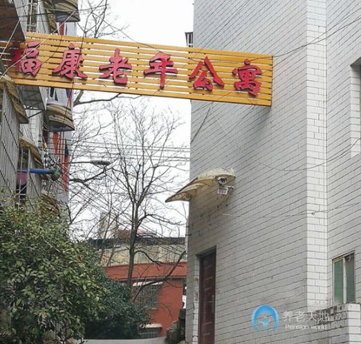 貴陽市云巖區福康老年公寓