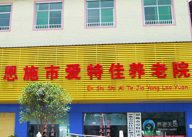 恩施市愛特佳養(yǎng)老院