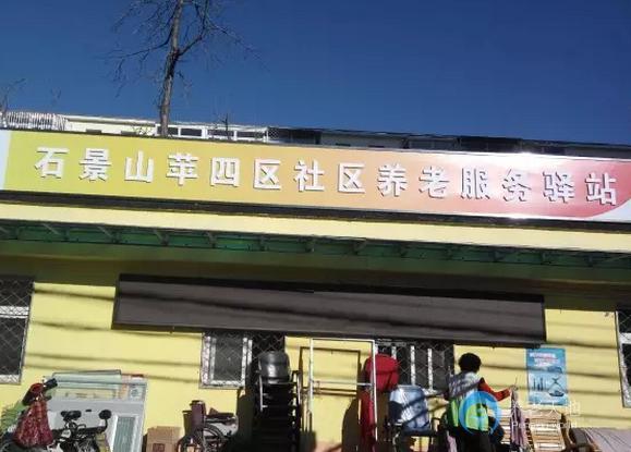 北京石景山樂(lè)齡蘋果園街道蘋四區(qū)社區(qū)養(yǎng)老服務(wù)驛站