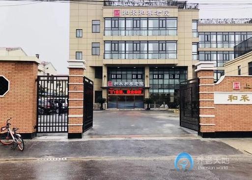 上海楊浦區和禾和養老院