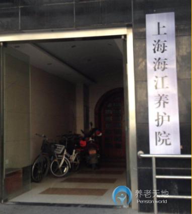 上海海江養(yǎng)護院