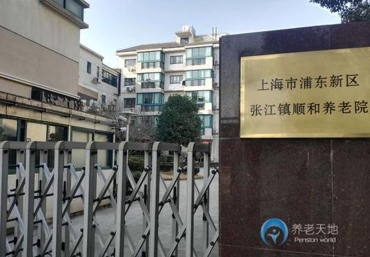 上海市浦東新區張江鎮順和養老院