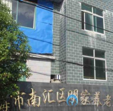 上海市浦東新區明家養老院