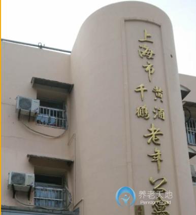 上海市黃浦區千鶴老年公寓