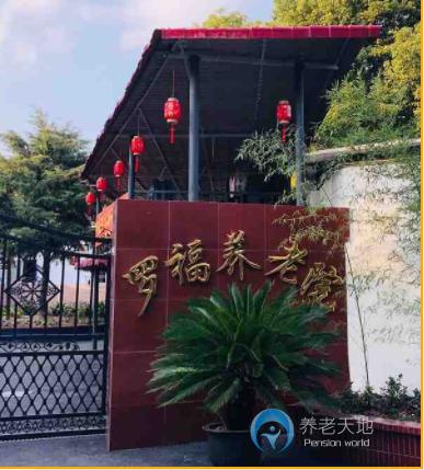 上海市寶山區羅福養老院
