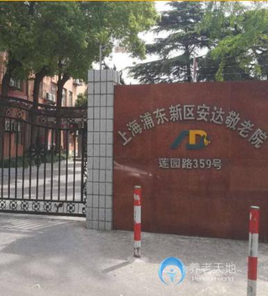上海市浦東新區安達敬老院