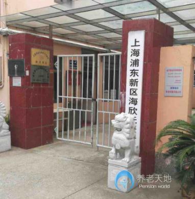上海市浦東新區海欣托老所