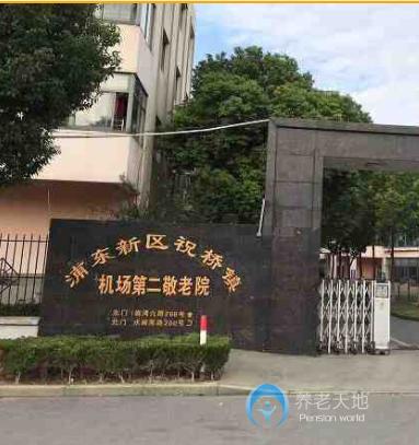 上海浦東新區(qū)機場第二敬老院