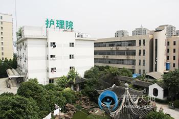 蘇州興衛(wèi)護理院