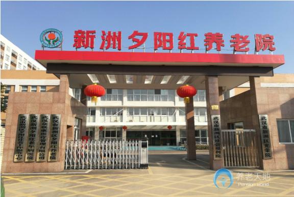 武漢新洲區(qū)夕陽紅養(yǎng)老院（新洲社會(huì)福利院）