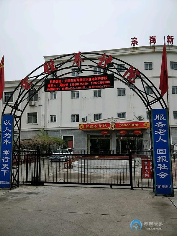 宗盛養(yǎng)護院