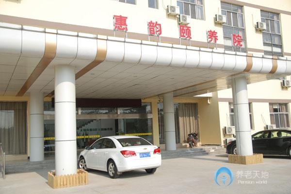 無(wú)錫市惠山區(qū)惠韻頤養(yǎng)院