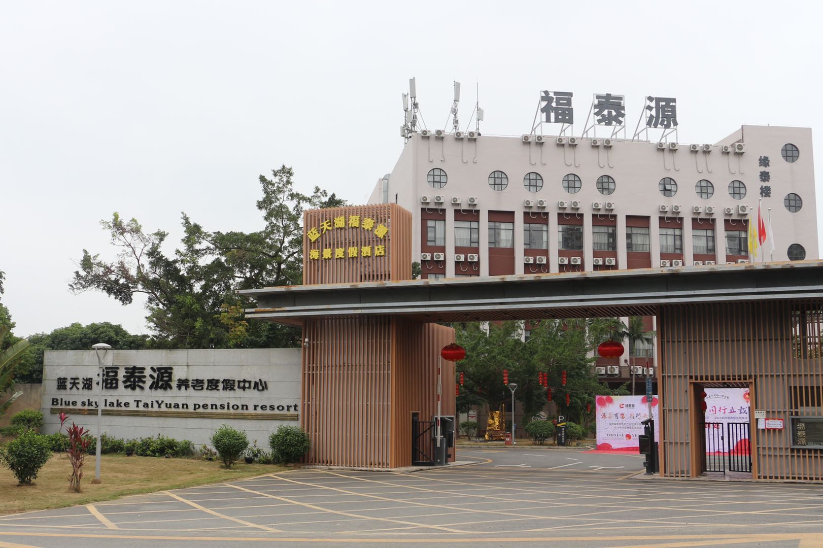 藍天湖福泰源度假養(yǎng)老中心