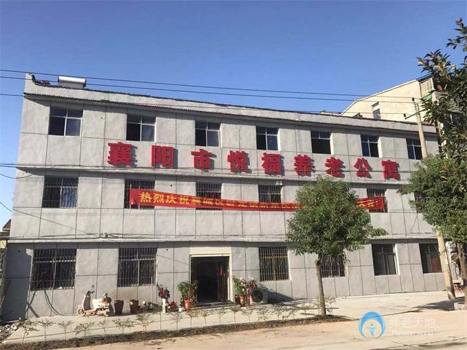 襄陽(yáng)市悅福養(yǎng)老公寓