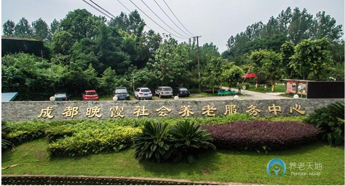 成都晚霞社會養(yǎng)老服務(wù)中心