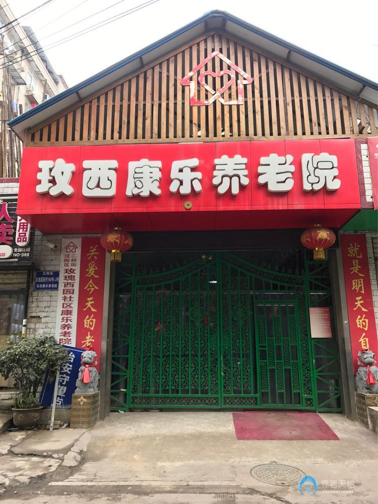 玫西康樂(lè)養(yǎng)老院