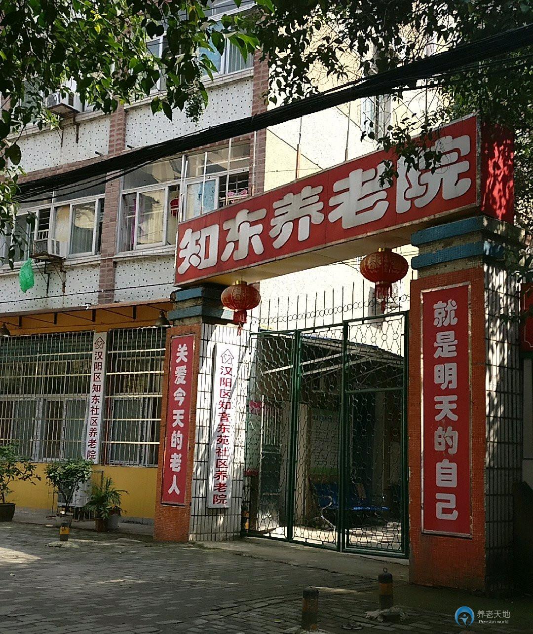 知音東苑社區養老院