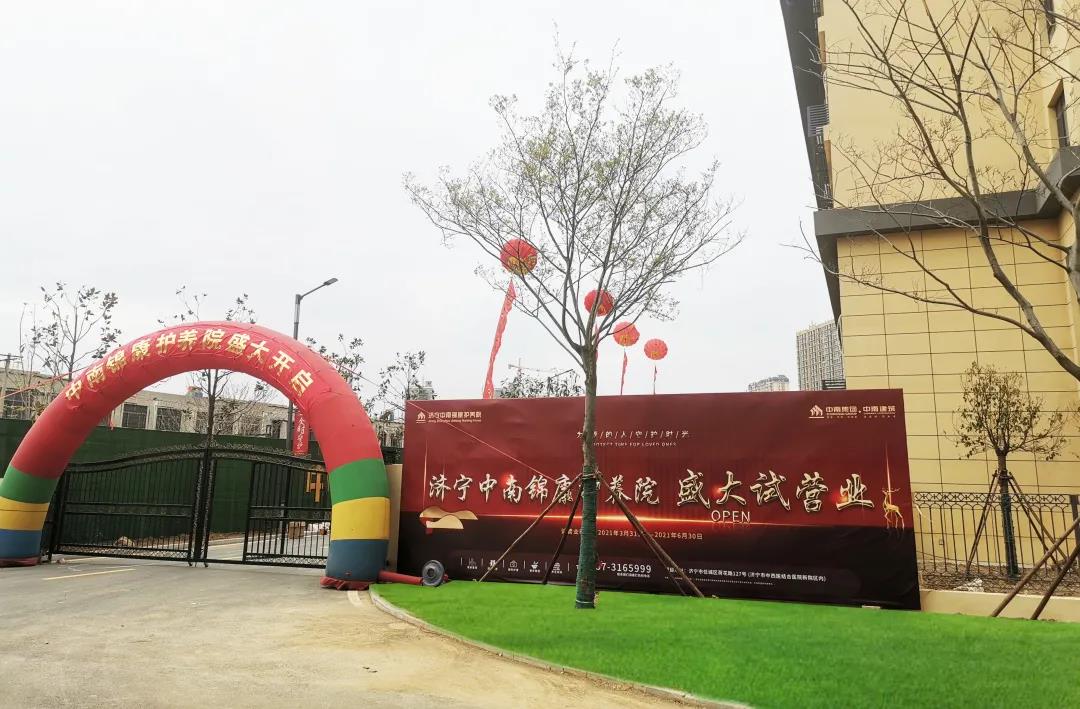 濟寧中南錦康護養(yǎng)院