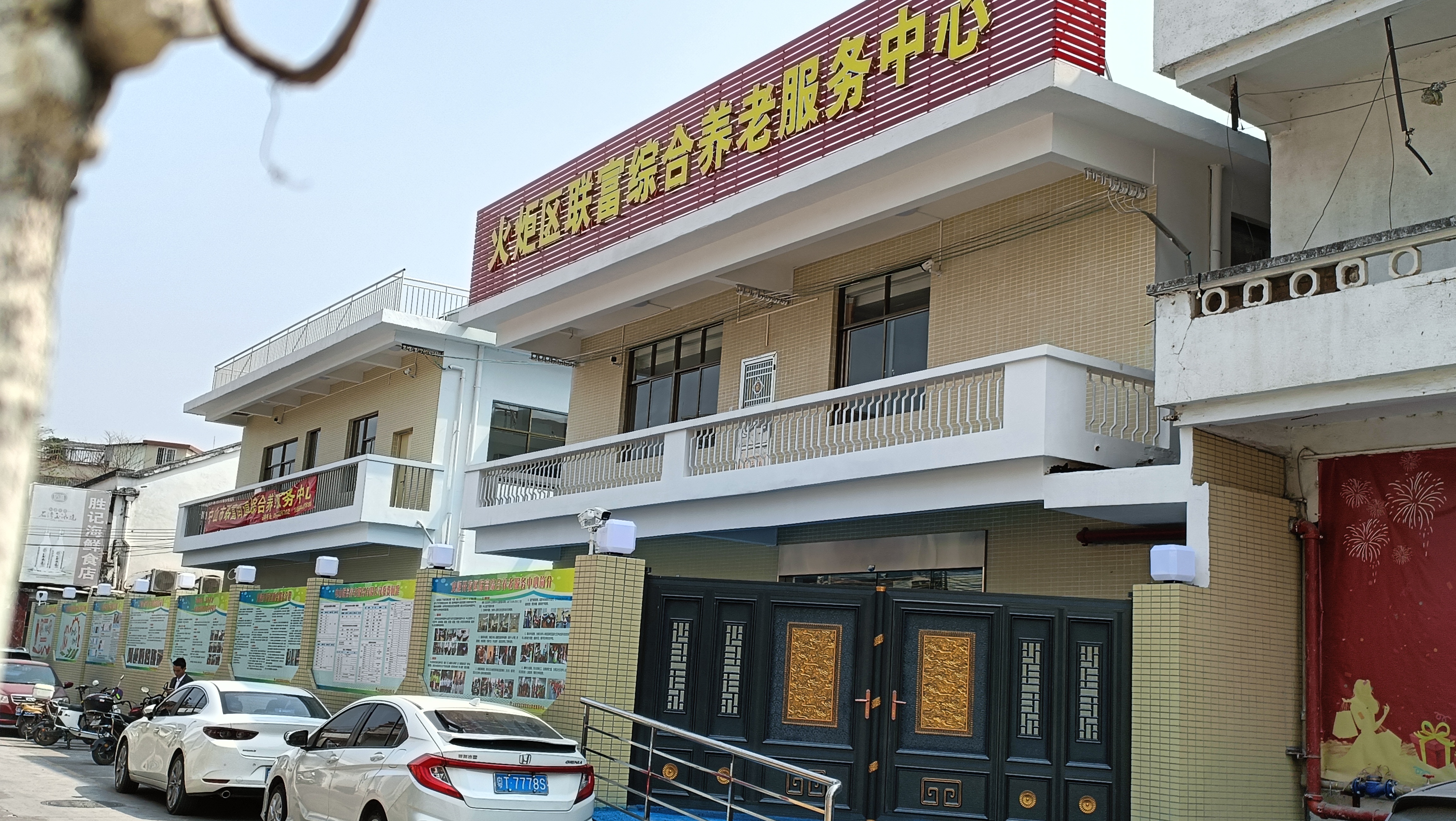 中山聯富養老服務中心