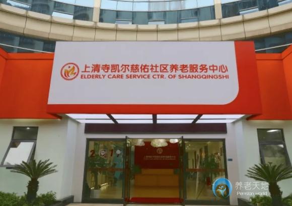 常青社·凱爾慈佑老年公寓（渝中區(qū)上清寺街道養(yǎng)老服務中心）